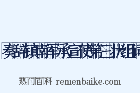 奏辞镇南军承宣使第三状组词是什么意思的图片